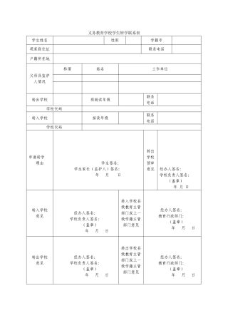 义务教育学校学生跨省转学联系表