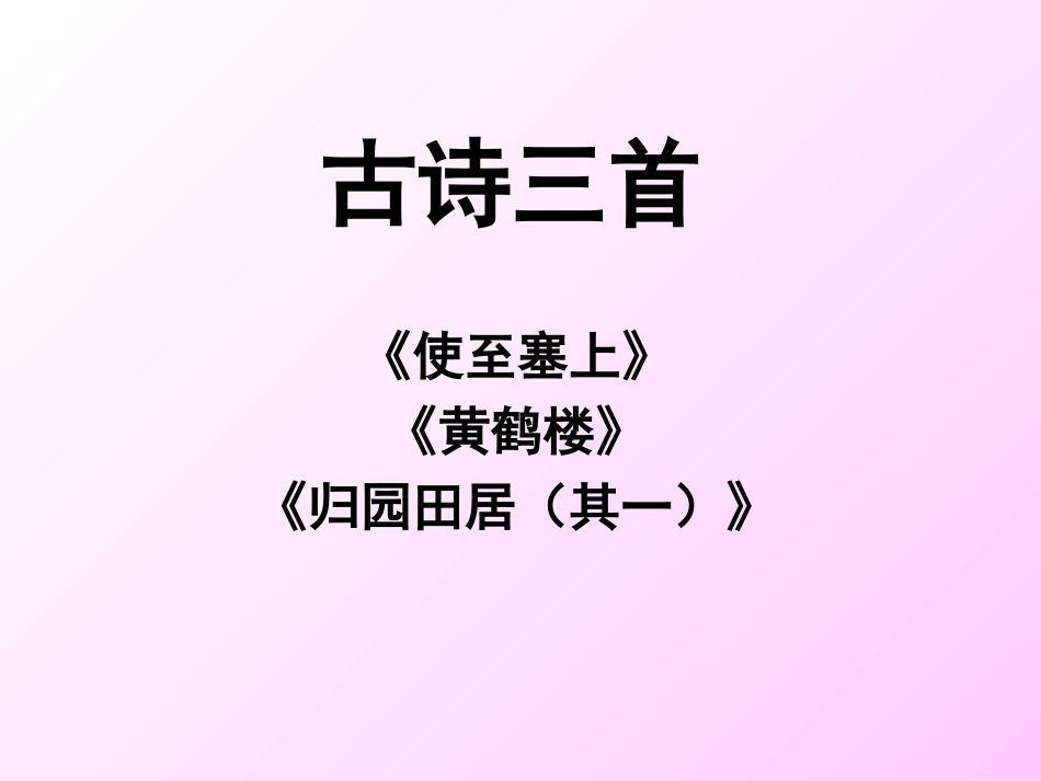 使至塞上(古诗三首)_第1页