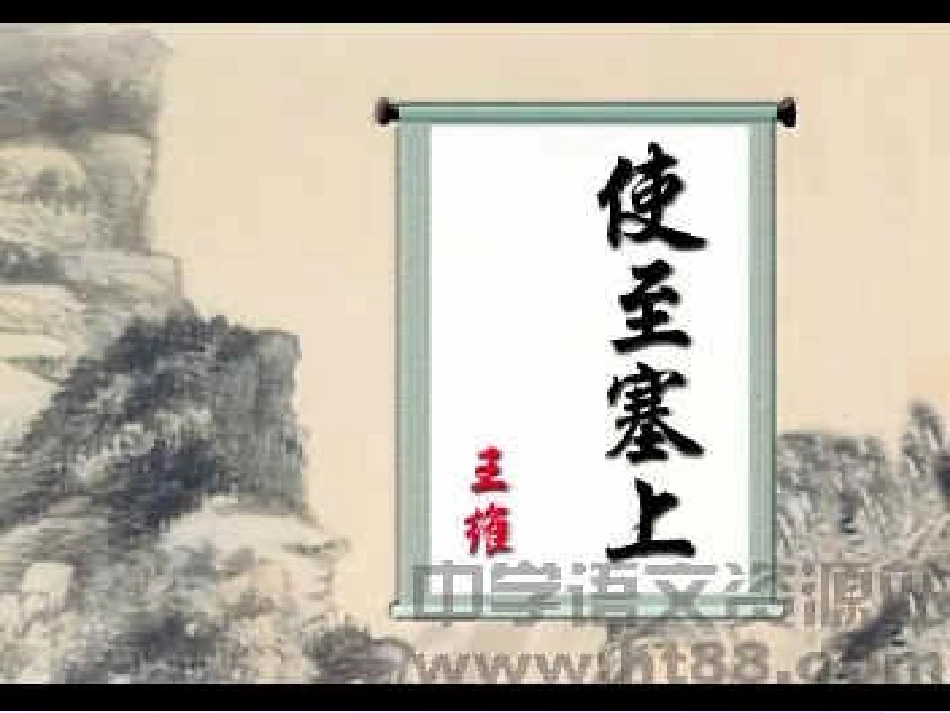 使至塞上(古诗三首)_第3页