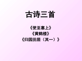 使至塞上(古诗三首)