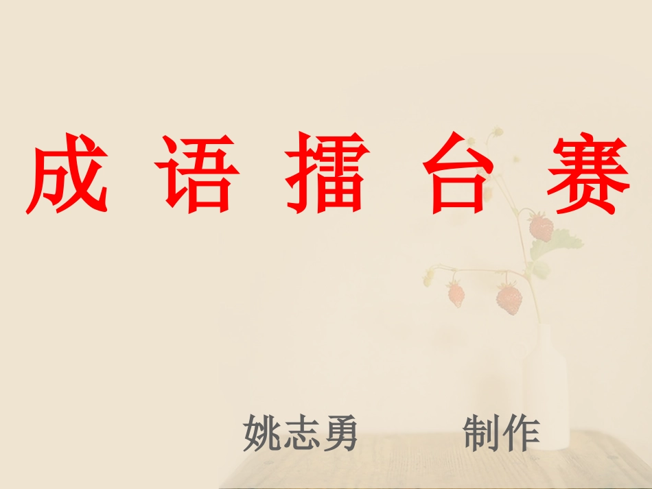 成语擂台赛 (2)_第1页
