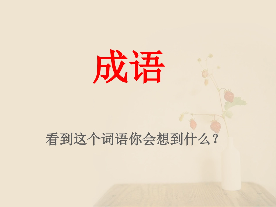 成语擂台赛 (2)_第2页