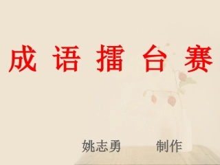 成语擂台赛 (2)