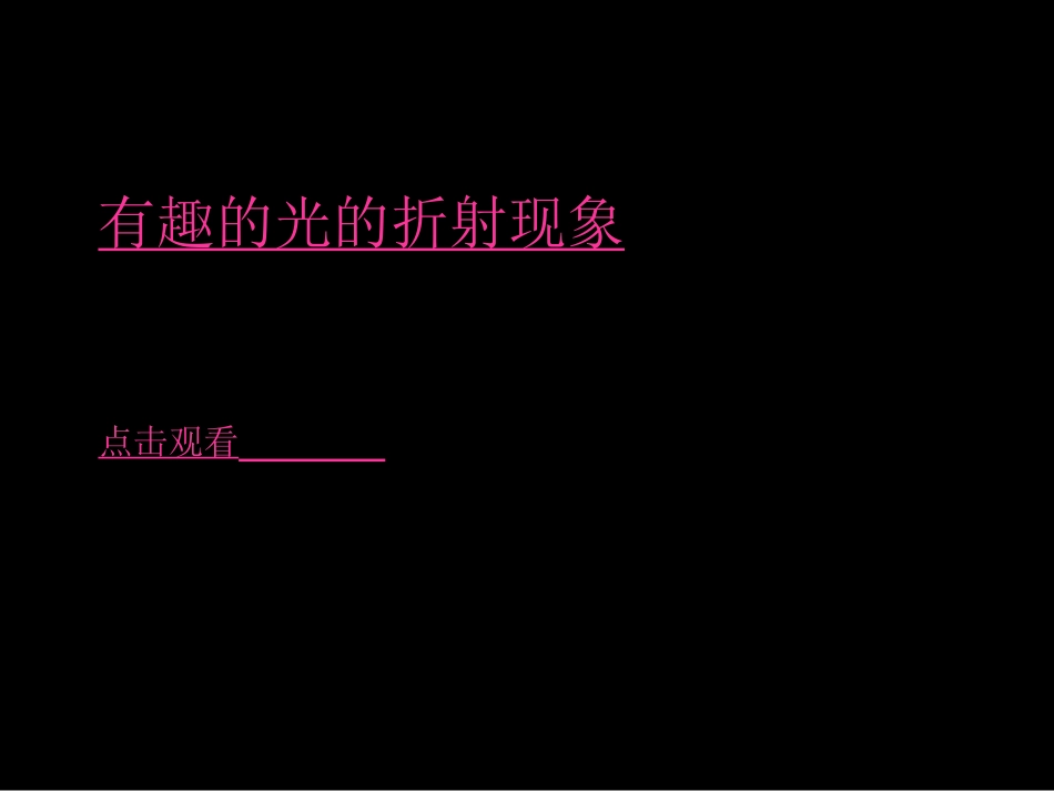 光的折射（课件）_第2页
