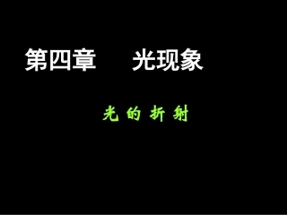 光的折射（课件）