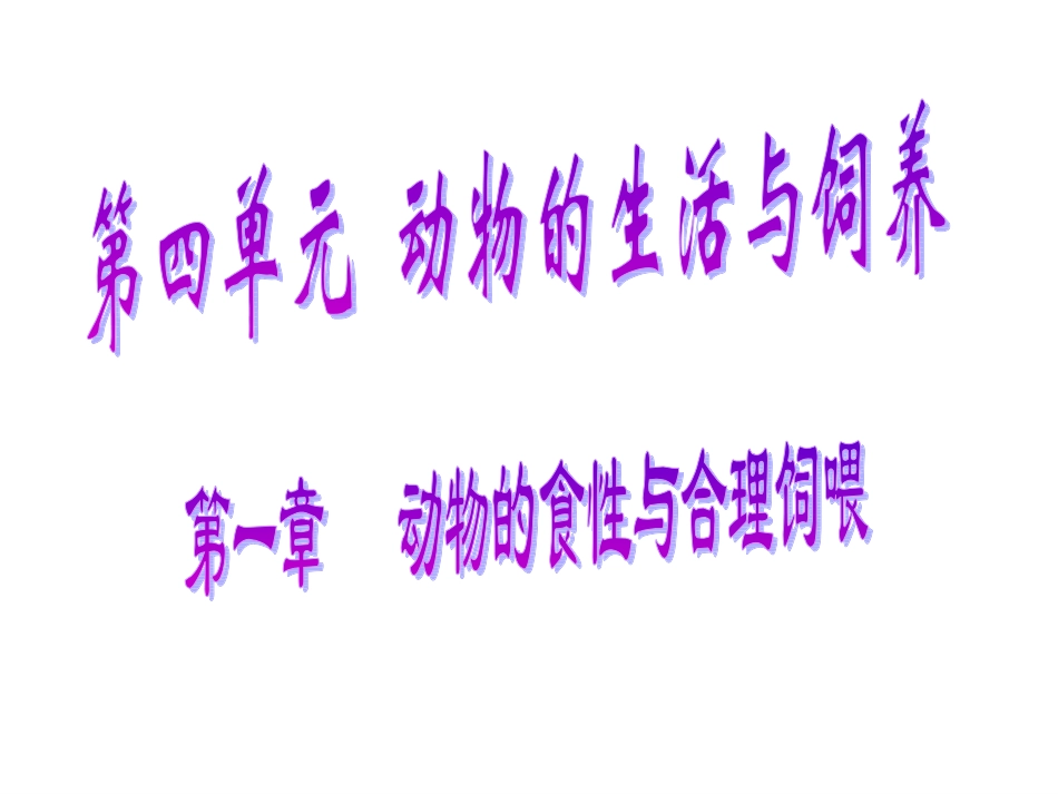 《动物的食性与合理饲养》课件1（15张PPT）（冀教版八年级上）_第2页