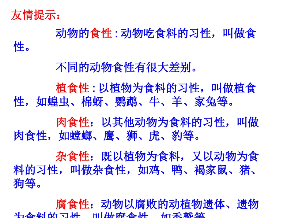 《动物的食性与合理饲养》课件1（15张PPT）（冀教版八年级上）_第3页