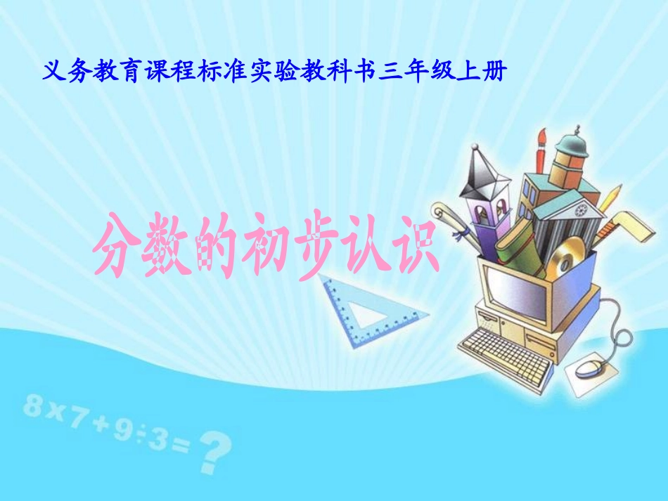 分数的初步认识 (6)_第1页