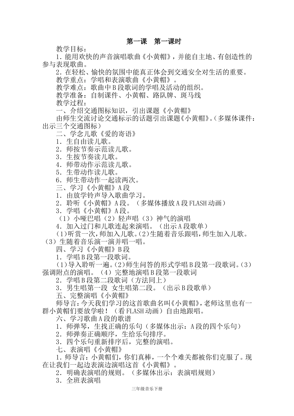 湖南文艺出版社2015三年级下册音乐教案一、二课共六课时_第1页