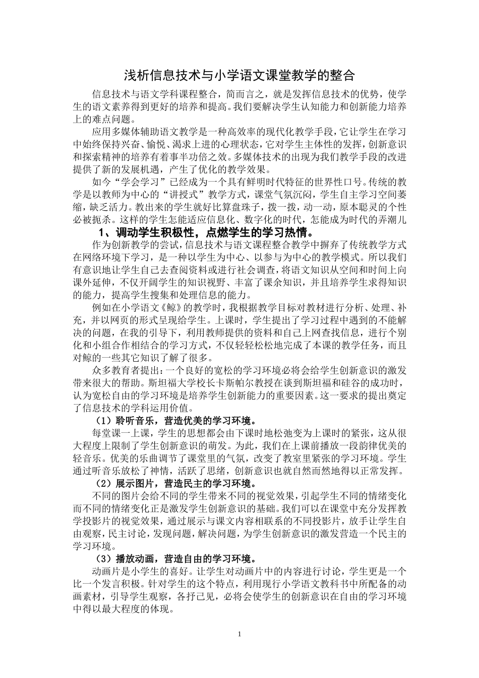 浅析信息技术与小学语文课堂教学的整合_第1页