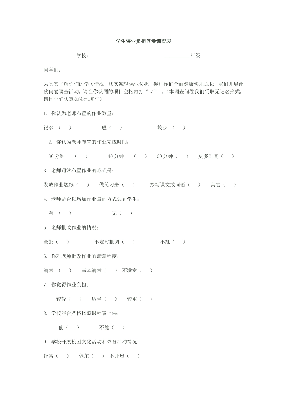 学生课业负担问卷调查表 (2)_第1页