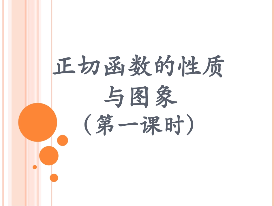 正切函数的图像与性质4_第1页