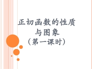 正切函数的图像与性质4