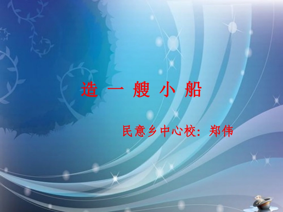 五下第一单元第4课《造一艘小船》_第1页
