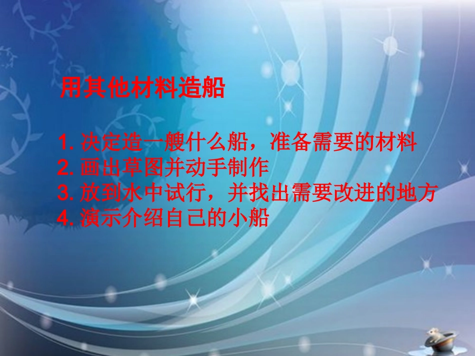 五下第一单元第4课《造一艘小船》_第3页
