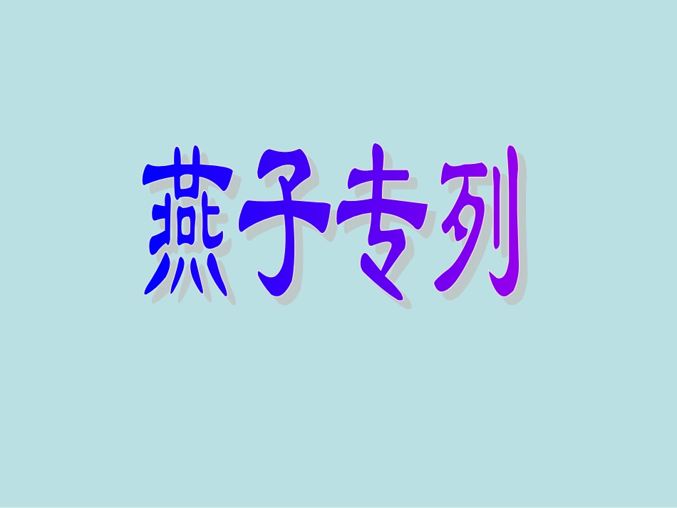 燕子专列PPT _第2页