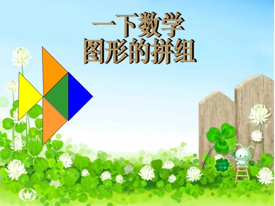 人教版一年级下册数学《图形的拼组》_第1页