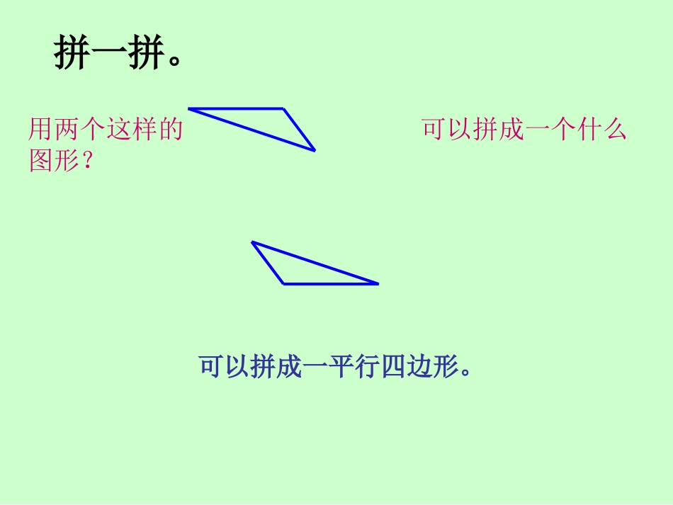人教版一年级下册数学《图形的拼组》_第2页