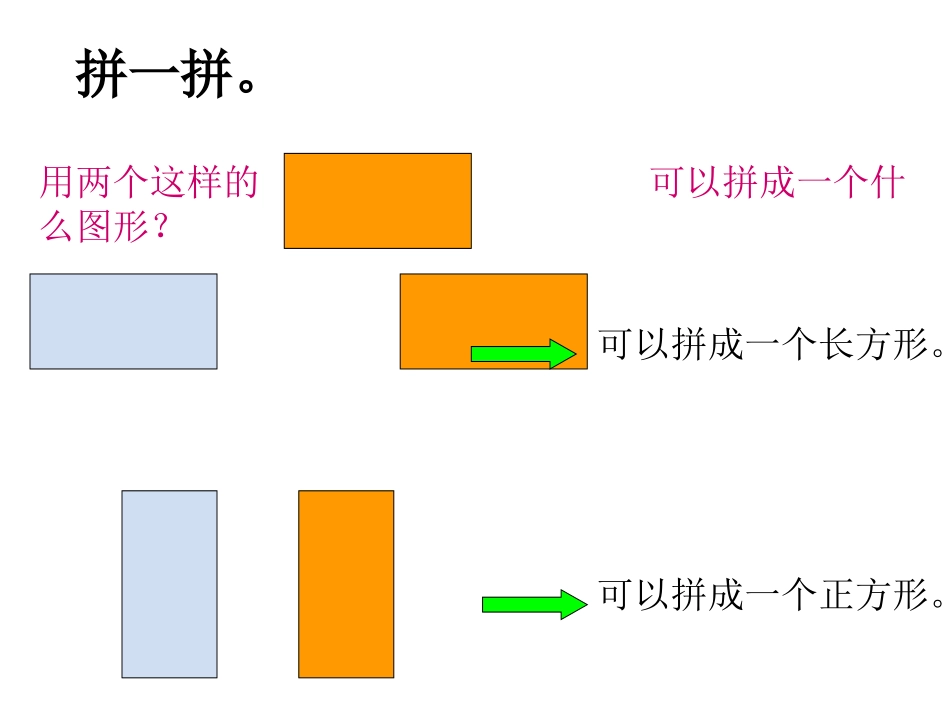 人教版一年级下册数学《图形的拼组》_第3页