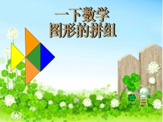 人教版一年级下册数学《图形的拼组》