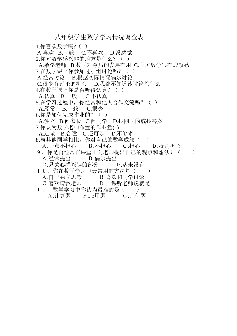 八年级学生数学学习情况调查表_第1页