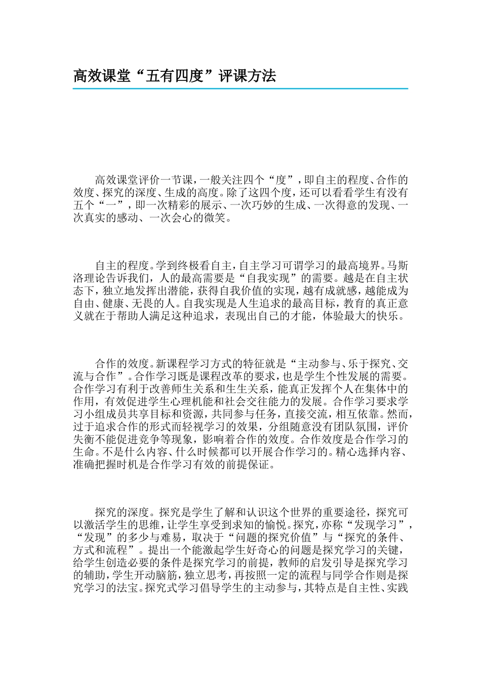 高效课堂“五有四度”评课方法_第1页