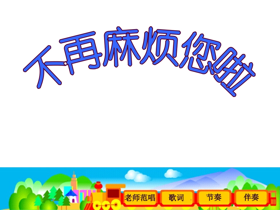 人不再麻烦好妈妈_第1页