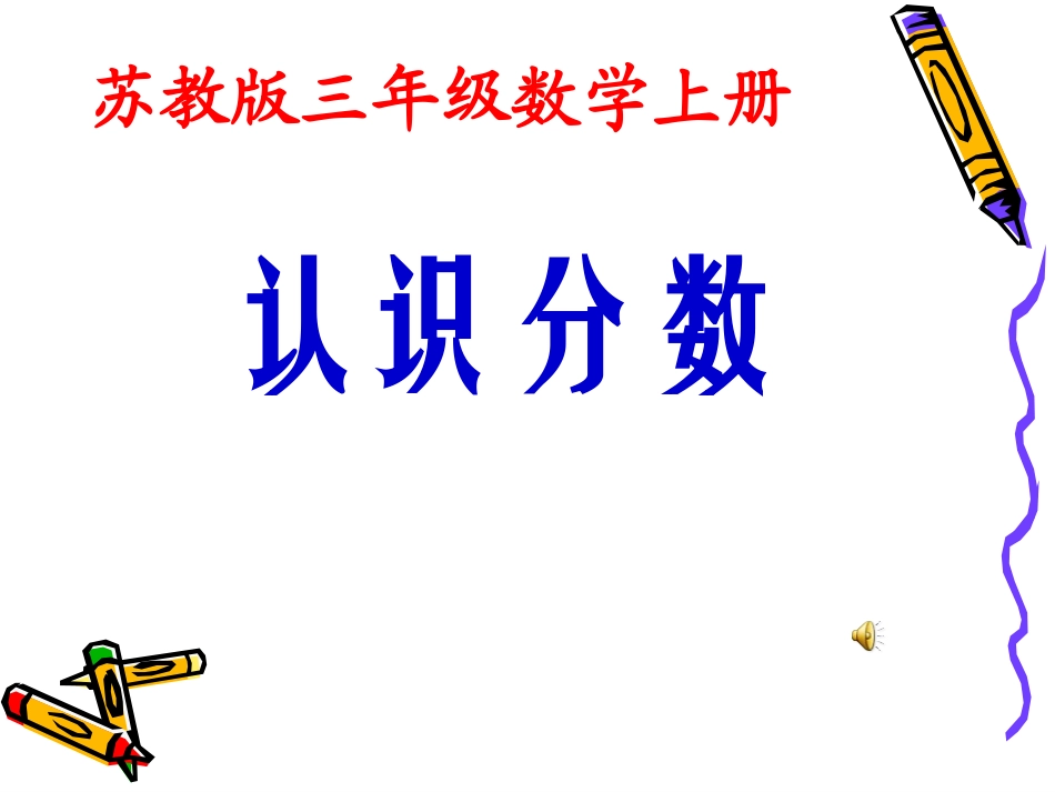 认识分数课件 (2)_第1页