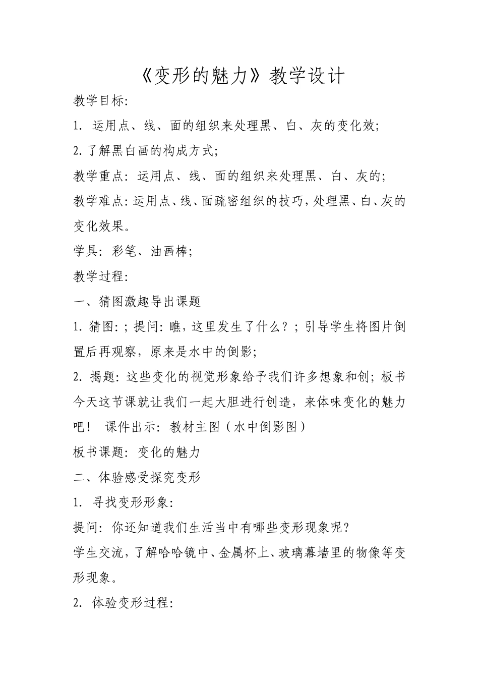 《变形的魅力》教学设计_第1页