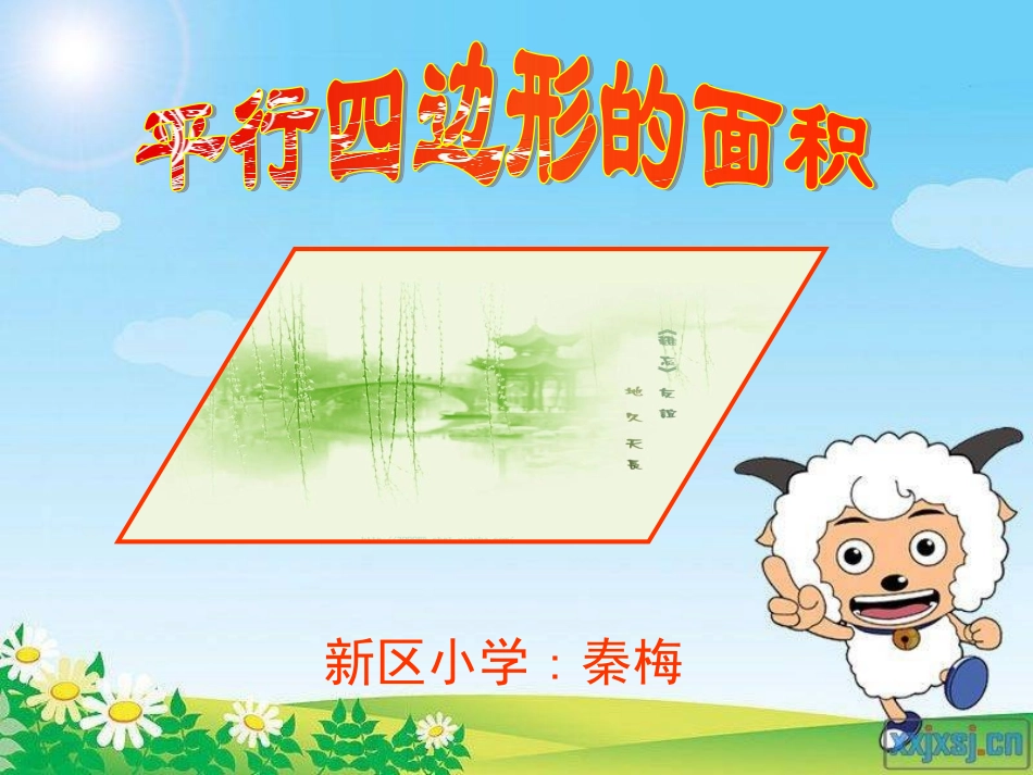 平行四边形面积上课课件_第1页