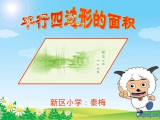 平行四边形面积上课课件