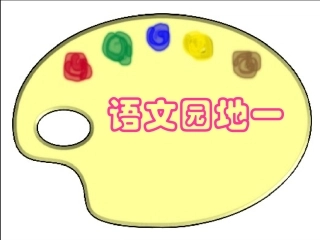 一下《语文园地一》