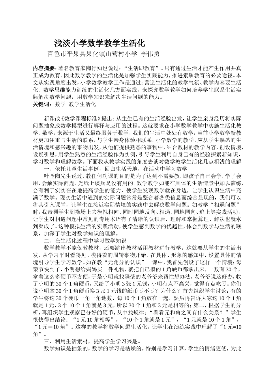 浅淡小学数学教学生活化_第1页