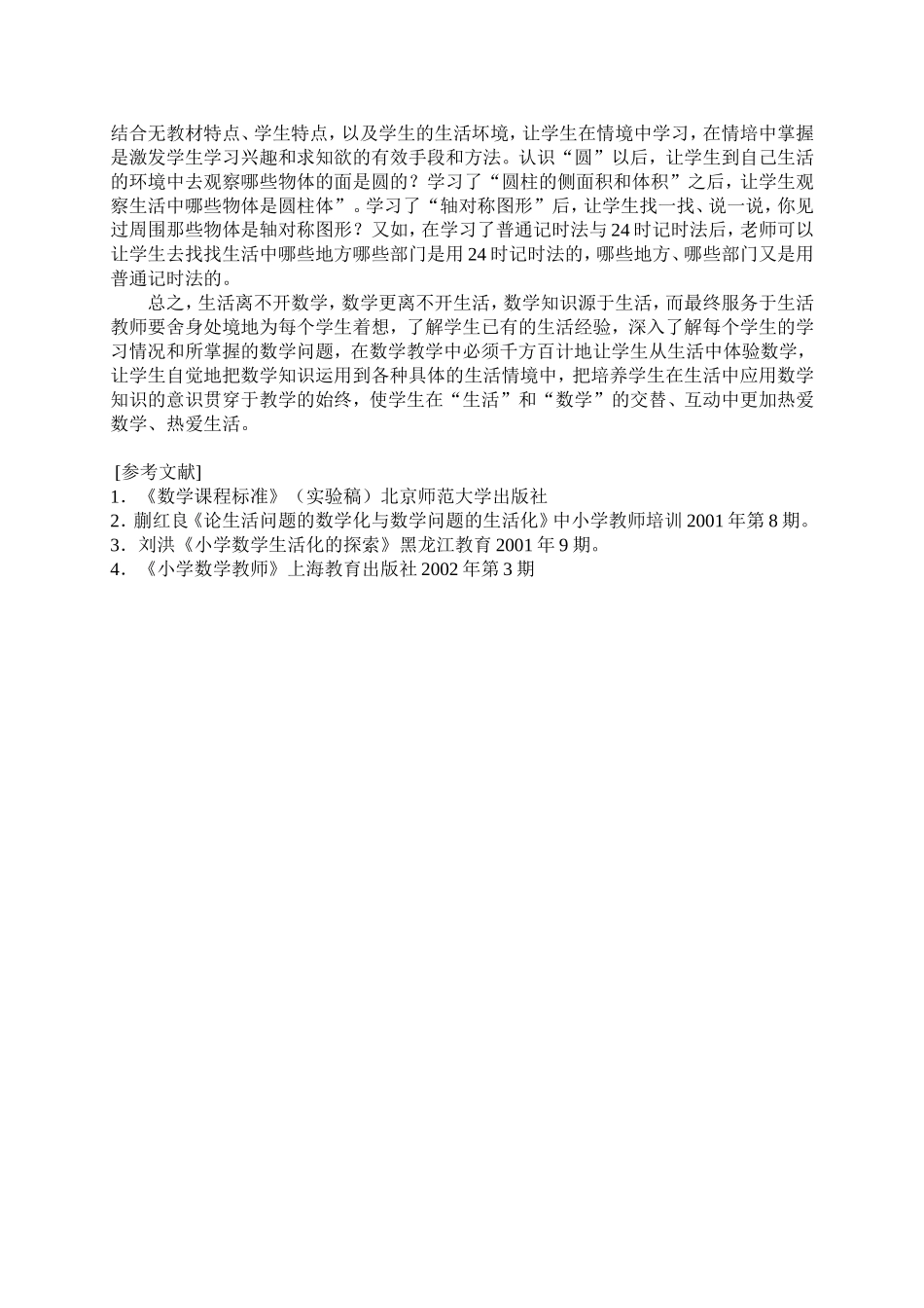 浅淡小学数学教学生活化_第2页