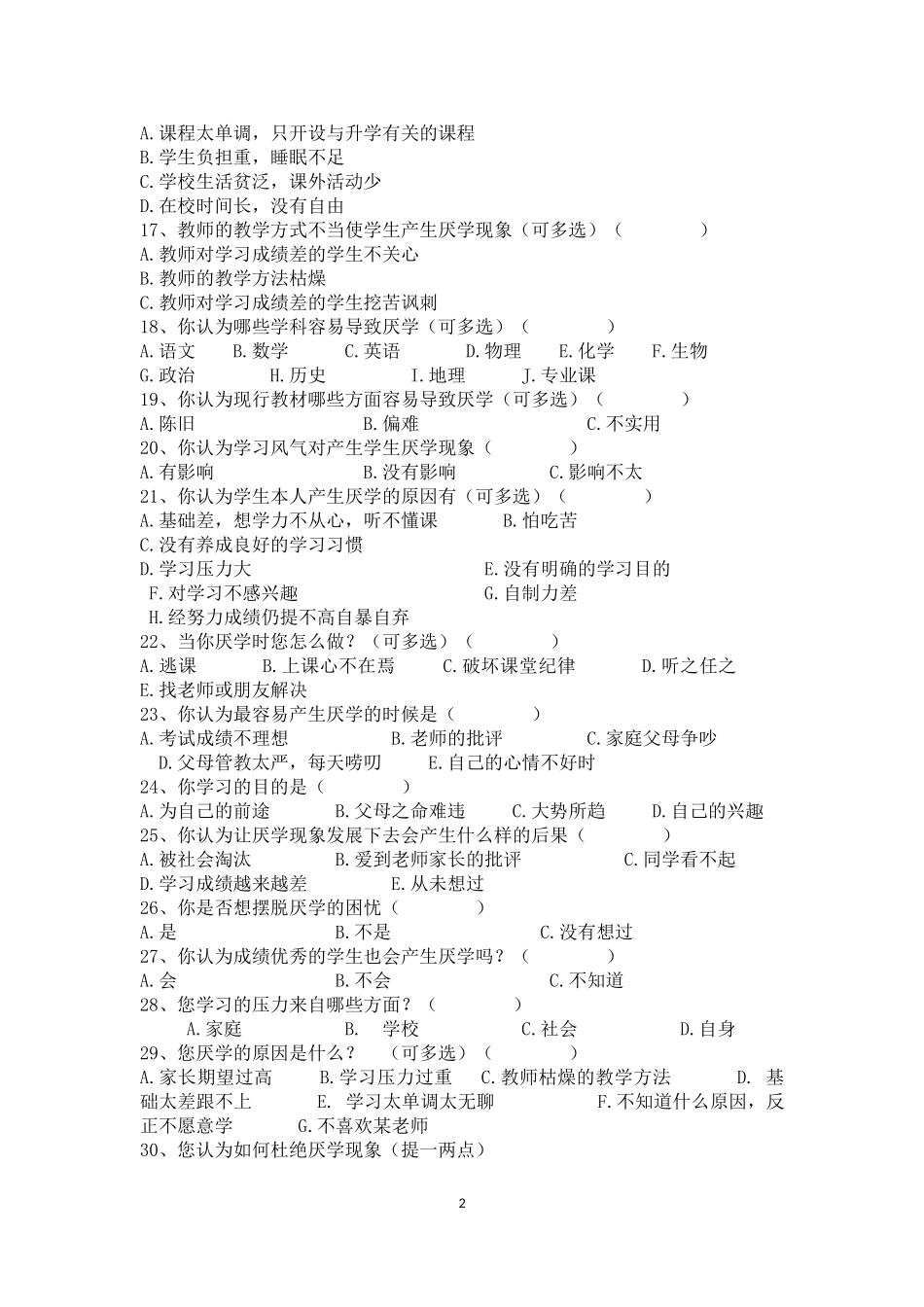 中学生厌学情况调查问卷表_第2页