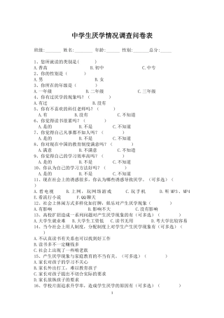 中学生厌学情况调查问卷表