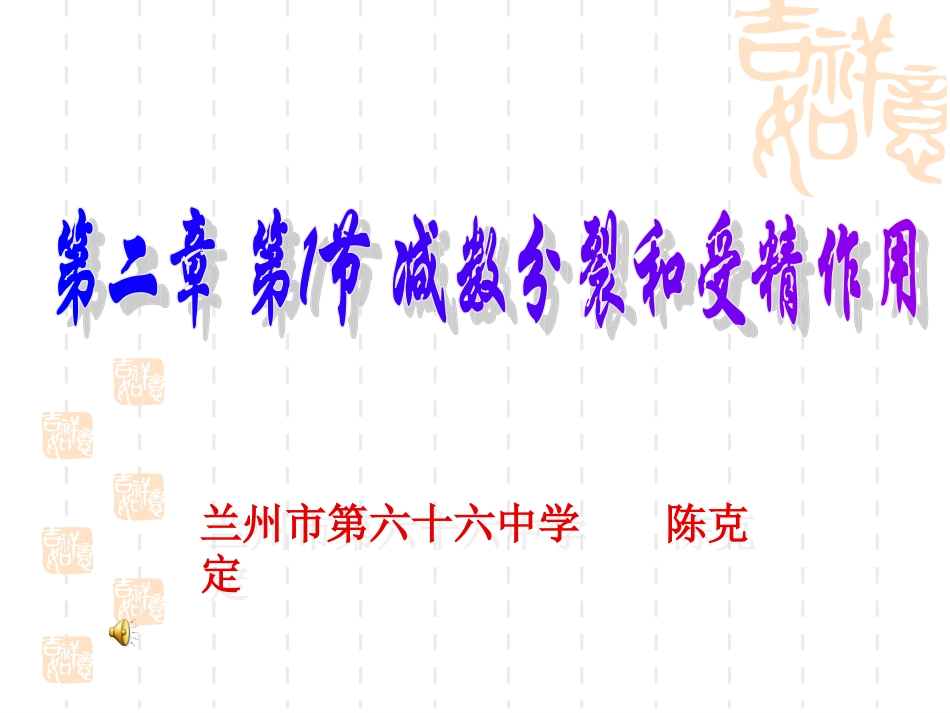 减数分裂受精作用（课件）_第1页