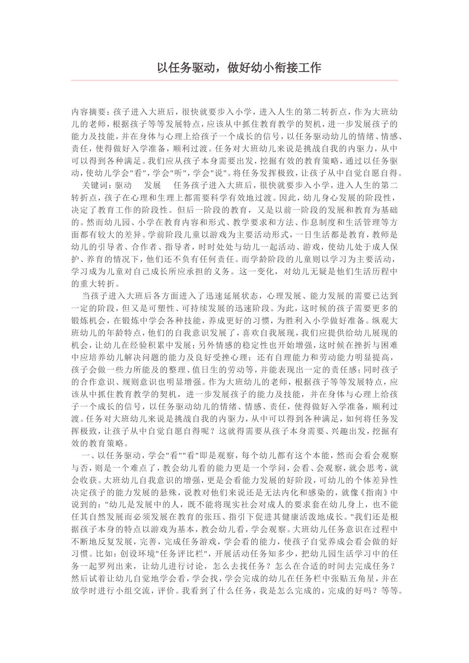 以任务驱动，做好幼小衔接工作_第1页