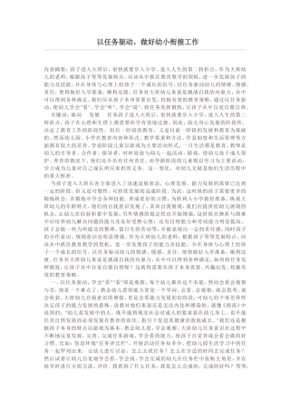 以任务驱动，做好幼小衔接工作