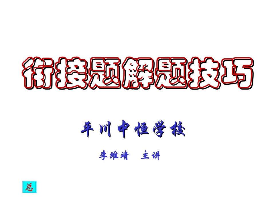 衔接题解题技巧_第1页