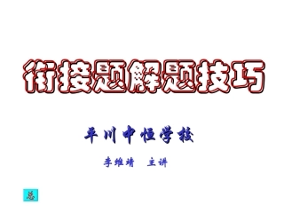 衔接题解题技巧