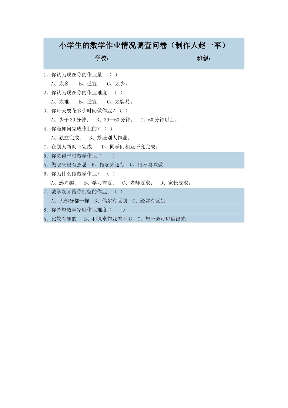 小学生的数学作业情况调查问卷（制作人赵一军）_第1页