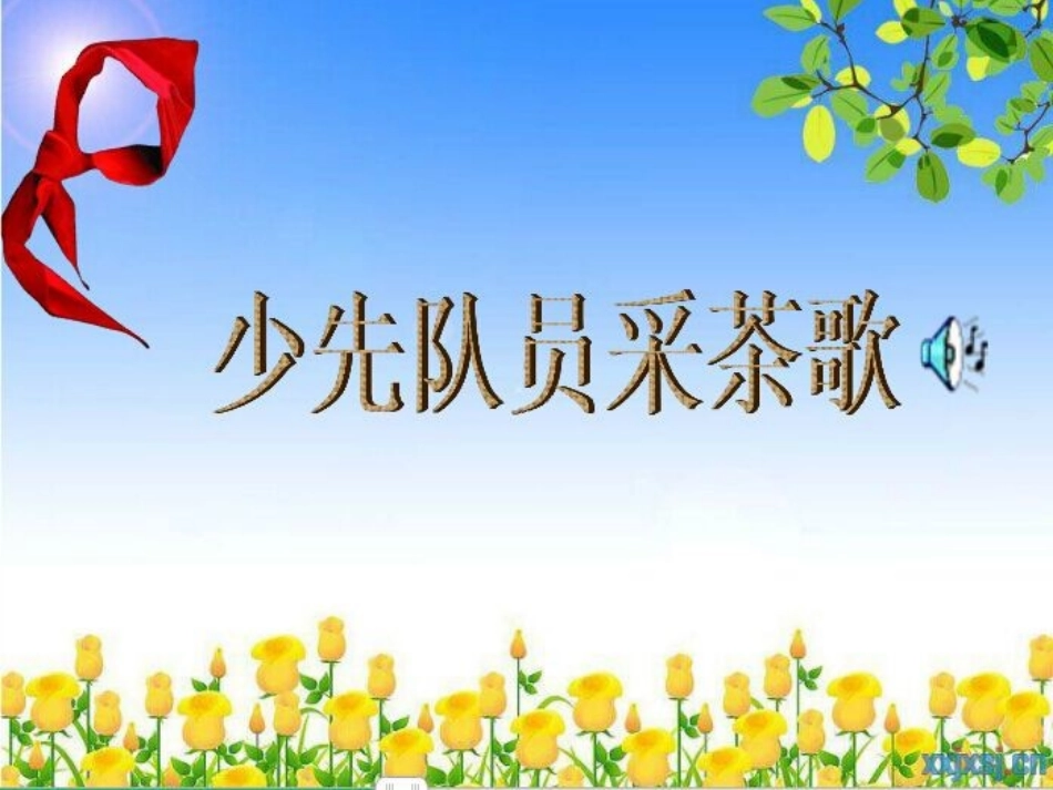 少先队员采茶歌_第1页
