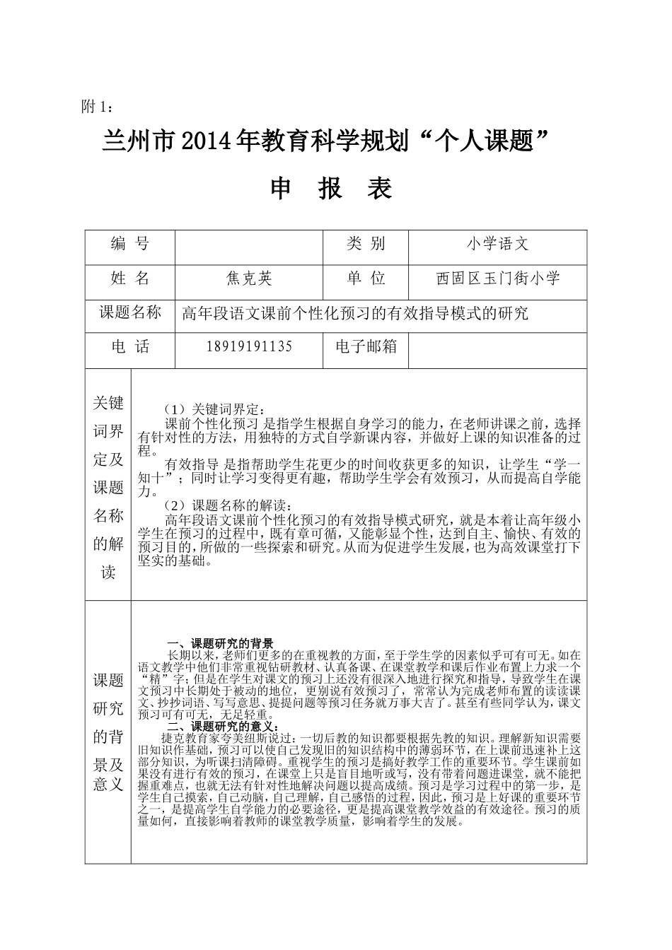 高年段语文课前个性化预习的有效指导模式的研究_第1页
