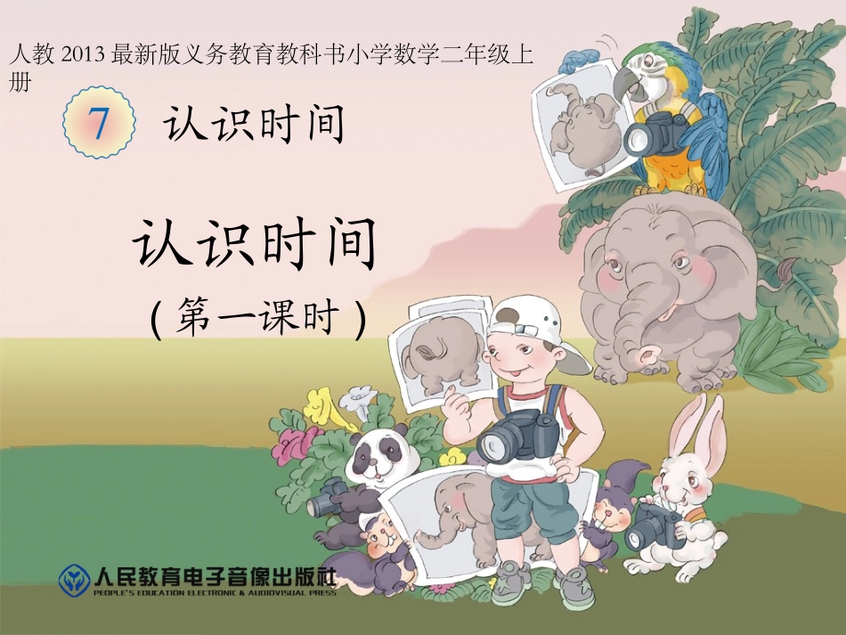 认识时间说课PPT(兼容)_第1页