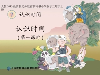认识时间说课PPT(兼容)