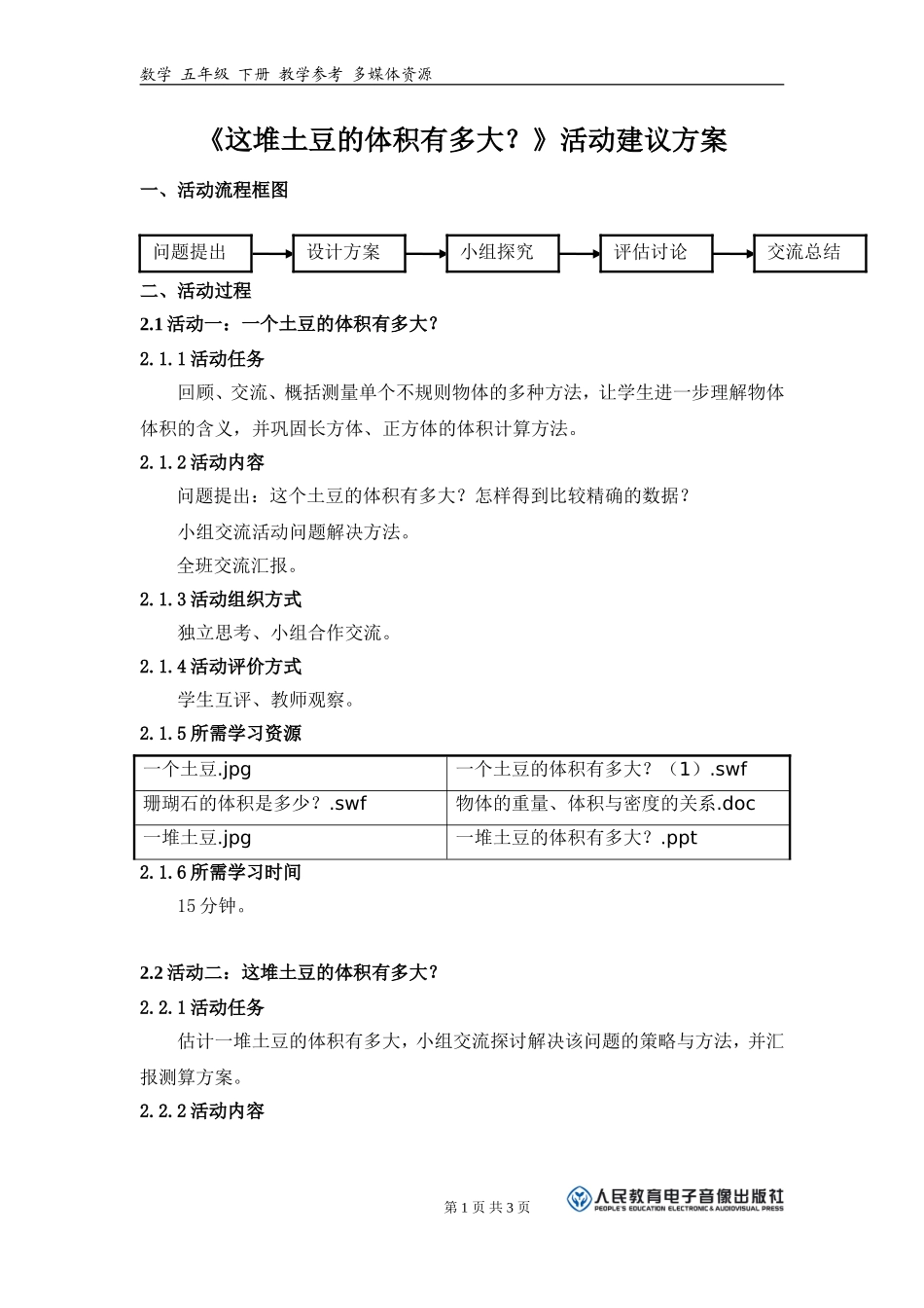 《这堆土豆的体积有多大？》活动建议方案_第1页