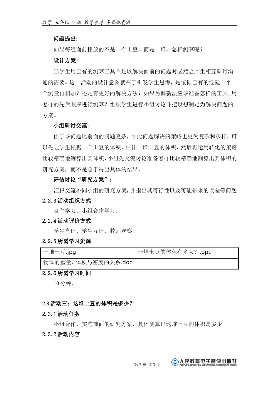 《这堆土豆的体积有多大？》活动建议方案_第2页