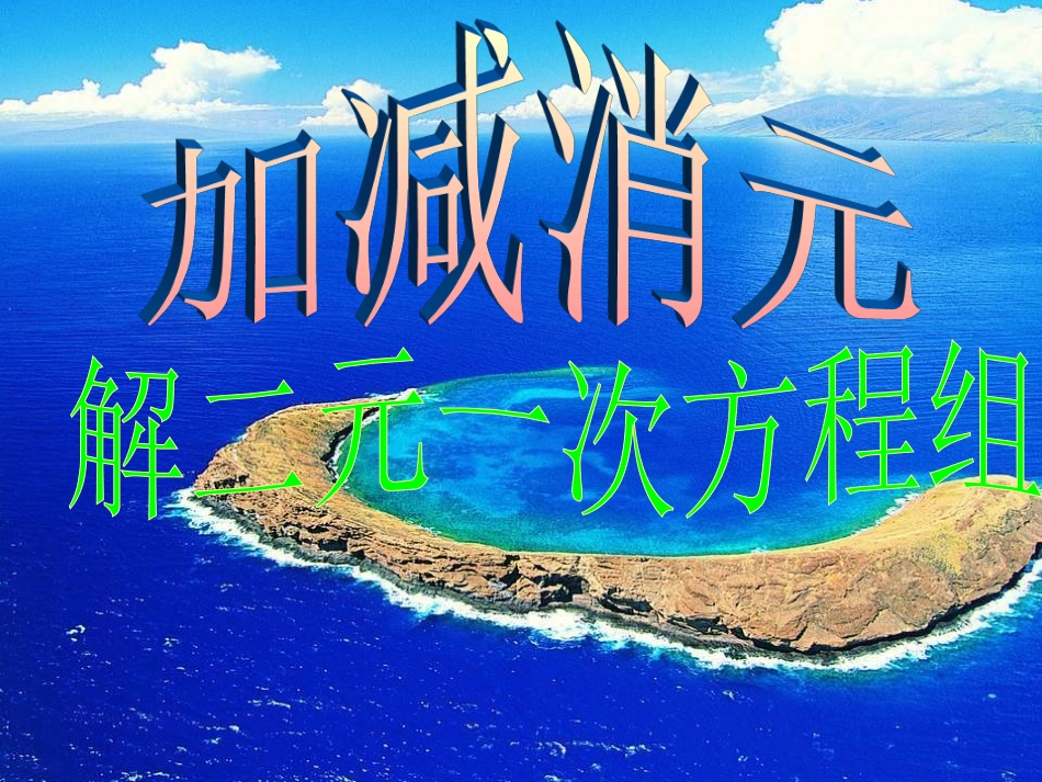 初中一年级数学下册第八章二元一次方程组82消元——解二元一次方程组第一课时课件_第1页