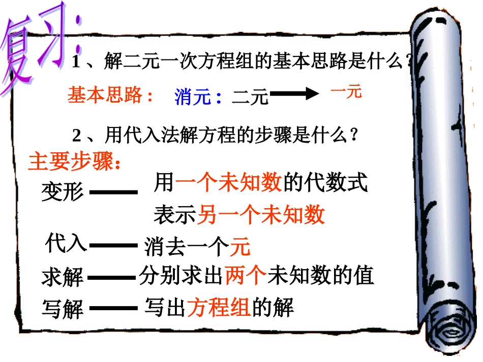 初中一年级数学下册第八章二元一次方程组82消元——解二元一次方程组第一课时课件_第2页